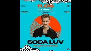 SODA LUV | 11.09 | Париход