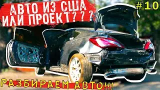 АВТО ИЗ США ремонт становится тюнинг - проектом?