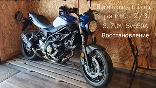 Восстановление Suzuki sv650A. Часть 2/3