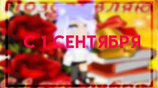 с 1 сентября🙂