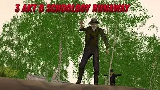 Прошёл 3-ий акт в Schoolboy runaway