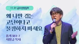 [금요성령집회] 왜 나만 겪는 고난이냐고 불평하지 마세요 I 욥기 38:1-7 I 지장규 목사 I 2024.11.1
