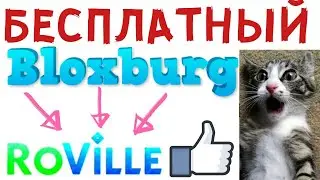 БЕСПЛАТНЫЙ Блоксбург!!! Играю в РОВИЛЬ в Роблокс!!! Моя первая работа!!! 