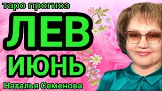 Лев таро прогноз на июнь 2023г