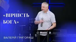 08.06.24 / Служіння "Вірність Бога" / Валерій Григораш