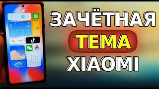 НОВАЯ ТЕМА для Xiaomi MIUI 12.5! Крутой интерфейс MIUI, Топ Темы для сяоми, темы для miui 13