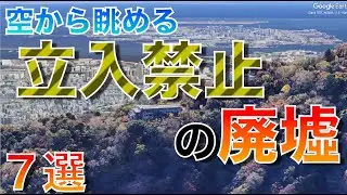 【空から廃墟・遺構】立入禁止のある遺構・廃墟国内７選　