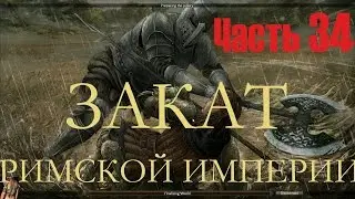 Reign Of Kings Часть34 Закат Римской Империи