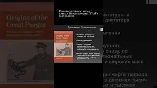 Ревизионисты / Олег Хлевнюк Большой террор 