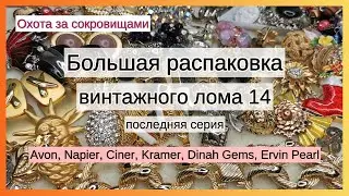 РАСПАКОВКА лота с винтажным ломом!  Avon, Naper, Ciner, Ervin Pearl.