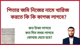 পিতার জমি খারিজ করতে কি কি কাগজ লাগবে? | বাবার জমি খারিজ কারার নিয়ম | জমি খারিজ করার নিয়ম