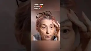 Просветление. Проснуться нужно от ВСЕХ образов себя, к Богу к Творцу #просветление #shorts