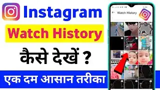 Instagram Watch History Kaise Nikale | Instagram Par Watch History Kaise Dekhe