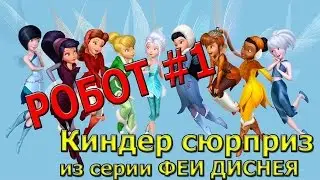 Киндер сюрприз из серии Феи Диснея Робот #1
