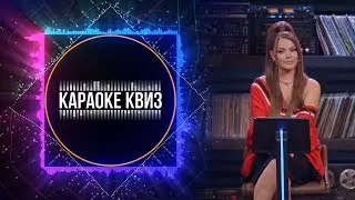 «Караоке Квиз» — музыкальная игра для самых эрудированных