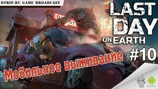 Last Day on Earth: Survival ● Прохождение #10 ● Два бункера для доната