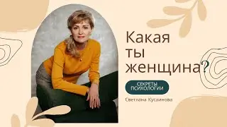 Какая ты ЖЕНЩИНА?