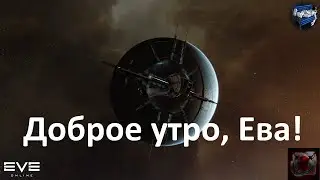 EVE online - доброе утро, Ева!