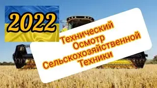 Возвращение Технического осмотра Сельхоз техники. Украина. 2022.