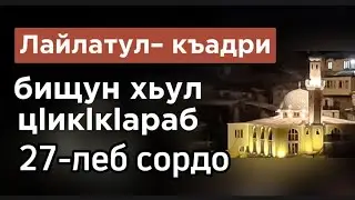 05.04.2024./ Лайлатуль– къадри,бищун хьул цlикlкlараб 27- леб сордо