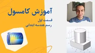 🎬 آموزش فارسی کامسول مولتی‌فیزیکس | قسمت اول