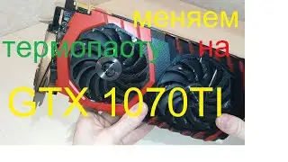 GTX 1070 TI.  ЗАМЕНА ТЕРМОПАСТЫ на ВИДЕОКАРТЕ.