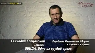 МЫСЛЬ ЕВРЕЯ - ОБИДА. Одно из орудий врага (№3)
