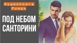 АУДИОКНИГА: ПОД НЕБОМ САНТОРИНИ