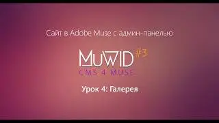 Сайт в Muse с админ-панелью | Урок 4