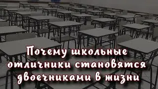 Психолог объяснила, почему школьные отличники становятся двоечниками в жизни