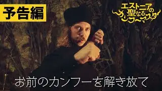 【予告編】『エストニアの聖なるカンフーマスター』10.4[Fri]公開