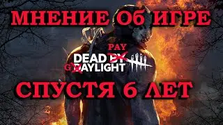 Обзор Dead by Daylight спустя 6 лет игры