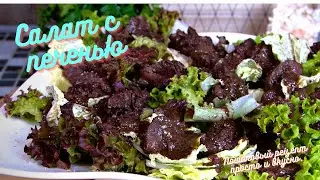 Салат с печенью. Пошаговый рецепт просто и вкусно.