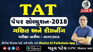 TAT Paper Solution 2018 | TAT Exam Preparation | TAT Maths Science | TAT 2018 Paper Solution