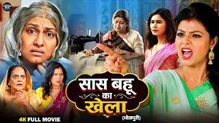 सास बहू का खेला | Saas Bahu Ka Khela | Bhojpuri Film 2026 | Family Drama | Saas Bahu Emotional Story
