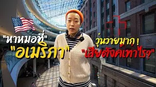 รีวิวโรงพยาบาลใน อเมริกา เป็นอย่างไร คนไทยหาหมอได้หรือเปล่า?!