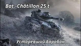 Bat. Chatillon 25 t Устаревший Барабан