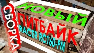 Осуществил мечту - первый новый питбайк Racer RC160-PM сборка из коробки