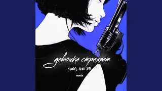 Девочка стреляет (Remix)