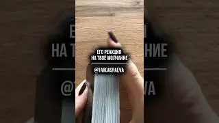 Его реакция на твое молчание
