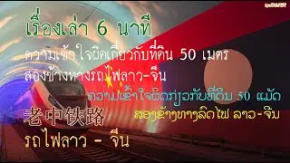 ความเข้าใจผิดเกี่ยวกับที่ดิน 50 เมตร สองข้างทางรถไฟลาว-จีน 高速火车 中老铁路  # 14