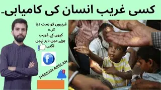 Kisi Garib Insan ki kamyabi || کسی غریب انسان کی کامیابی۔ || The reality of society - HASSAN ARSLAN