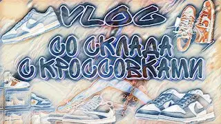 СКЛАД С КРОССОВКАМИ VLOG VOL 1 (NIKE, NIKE DUNK, AIR JORDAN, CACTUS JACK)