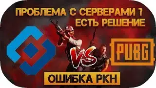 Гайд как исправить блокировку серверов PUBG. Ошибка РКН