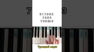 Как играть ТУРЕЦКИЙ МАРШ на пианино по цифрам 