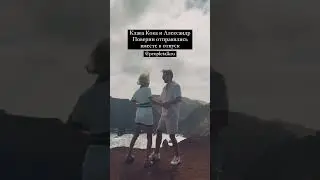 Клава Кока и Александр Поверин в отпуске