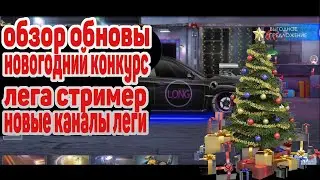 Обзор обновления Drag racing: Уличные гонки 2.6.9 от 25.12.19