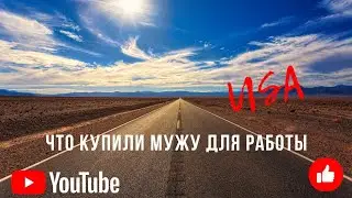 Открыли бизнес. Что купили мужу для работы?