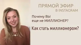 Психология бедности и как её убрать - ПРАКТИКА. Мышление миллионера/ Юлия Никас. Энергия денег