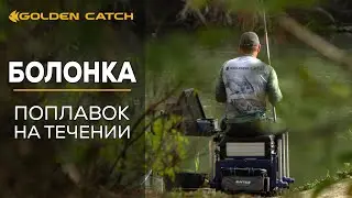 Поплавок на течении. Болонская ловля на реке Днестр.